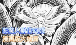恶魔人 漫画,黑暗降临，救赎与毁灭的交织