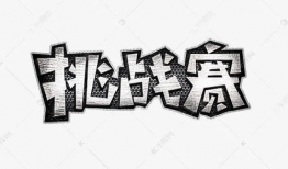 艺术漫画字,描绘生活的色彩与情感